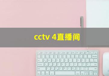 cctv 4直播间